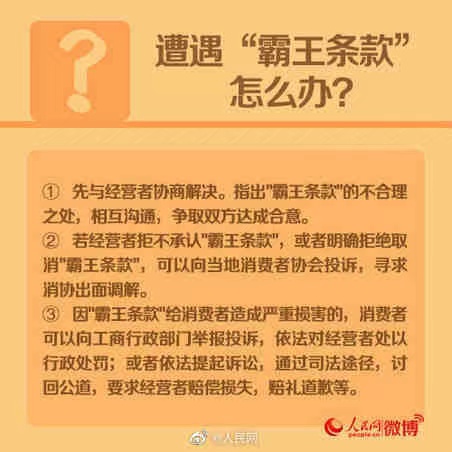 应对商家霸王条款挑战，保护消费者权益的策略与行动指南