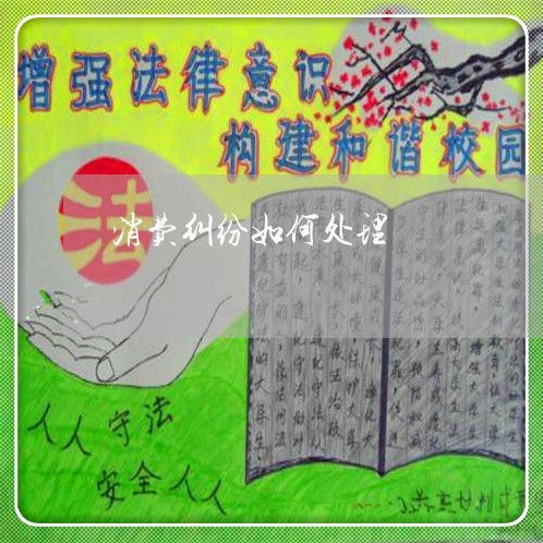 消费者解决消费纠纷的有效方法