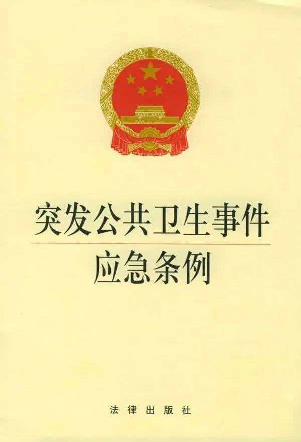 社会公共卫生事件中的法律责任