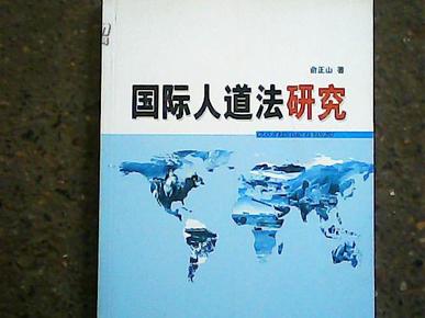 人道法中的难民保护与国际责任
